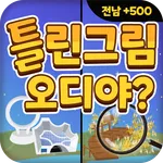 오디야 전남 틀린그림찾기 icon