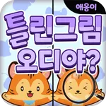 오디야 애옹이 틀린그림찾기 icon