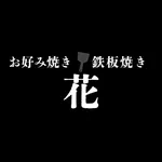 鉄板焼きHaNa icon