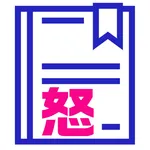 アンガーログでストレスを可視化：おこ!ノート icon