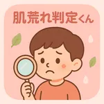 肌荒れ判定くん icon
