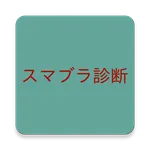 スマブラキャラ診断メーカー icon