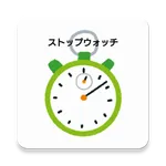 ストップウォッチ＆カレンダー icon