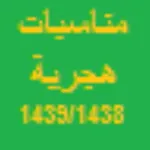 مناسبات هجرية icon