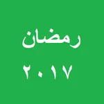 رمضان icon