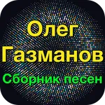 Олег Газманов хит - Олег Газма icon