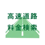 高速道路料金検索 icon