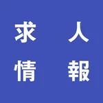 業種別の転職・求人情報（ハローワーク） icon