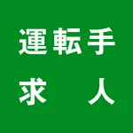 ドライバー・運転手の転職・就職の求人情報（ハローワーク） icon