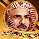 القارئ عمر عبدالله الكردي icon