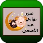 صور تهاني عيد الأضحى المبارك icon
