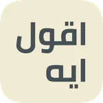 A2ol eh - اقول ايه icon