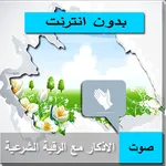 اذكار الصباح والمساء صوت icon