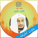 القران الكريم صوت فارس عباد icon