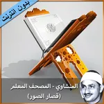 المنشاوي المصحف المعلم بدون نت icon