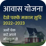 आवास योजना - Awas Yojna Suchi icon