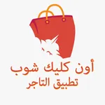 أون كليك شوب تاجر icon