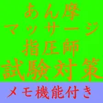 【メモ機能付き】あん摩マッサージ指圧師試験対策一問一答形式 icon
