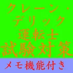 【メモ機能付き】クレーン・デリック運転士試験対策一問一答形式 icon