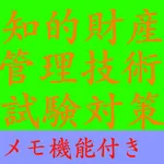 【メモ機能付き】知的財産管理技術検定試験対策一問一答形式 icon