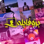 بروفايلي - صور واتس رائعة icon