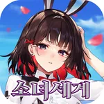 소녀세계:소녀 PLAY 방치 EASY icon