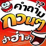 คำถามกวนๆ ฮ่าฮ่าฮ่า icon