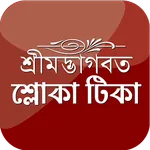 Shloka Tika বৈষ্ণব শ্লোকাবলি icon