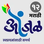 ओंजळ - स्वप्रयत्नांसाठी समर्थ icon