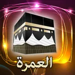 عمرة مقبولة icon