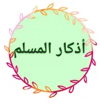 أذكار المسلم icon