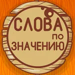 Угадай слова по значению icon