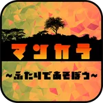 Mancala ~ふたりであそぼう～ icon