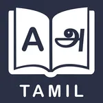 English Tamil Dictionary icon