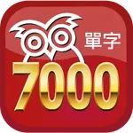 完勝大考7000單字 icon