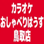 カラオケおしゃべりはうす鳥取店公式アプリ icon