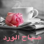 صور صباح الخير2022 icon