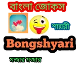 Bongshyari Bangla jokes 2023 icon