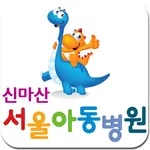 신마산 서울아동병원 icon