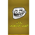 نكات العصر الجاهلي icon