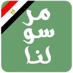 مرسولنا التاجر | مصر icon