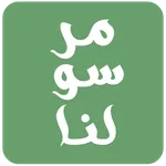 مرسولنا | التاجر icon