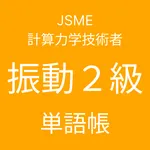 JSME計算力学技術者振動２級単語帳 icon