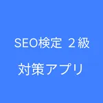 SEO検定２級 対策 icon