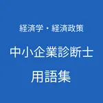 中小企業診断士（経済学・経済政策）用語集 icon