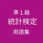 統計検定準１級 用語集 icon