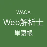 ウェブ解析士 単語集 icon