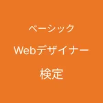Webデザイナー検定 ベーシック icon