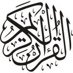 دليل القرآن الكريم - بدون انتر icon