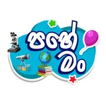 Pahe Man (ශිෂ්‍යත්ව පෙරහුරු) icon